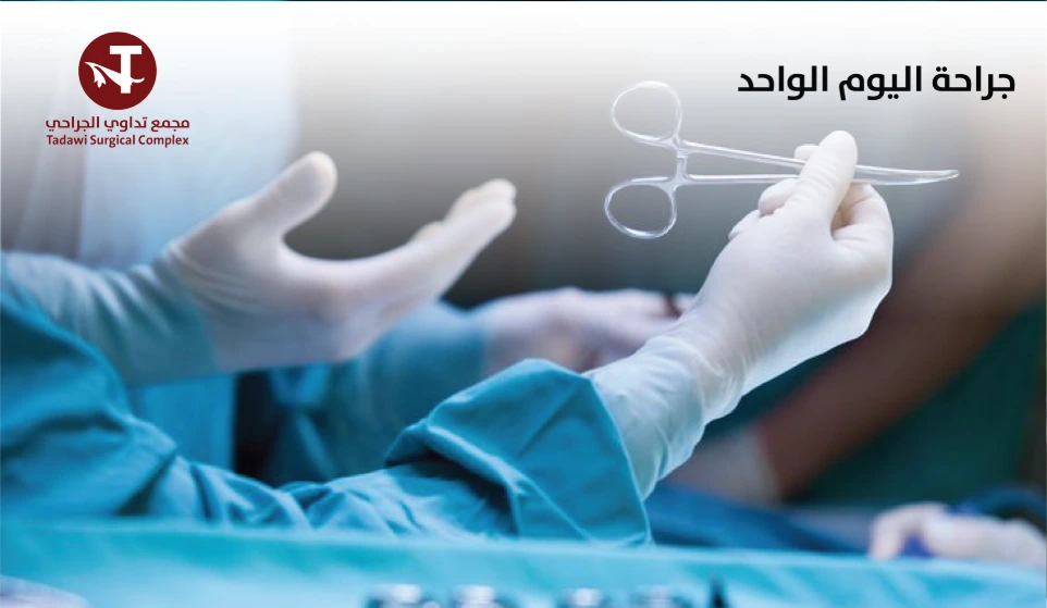 جراحة اليوم الواحد